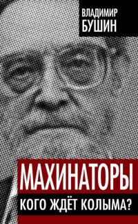 Обложка книги «Махинаторы. Кого ждет Колыма»