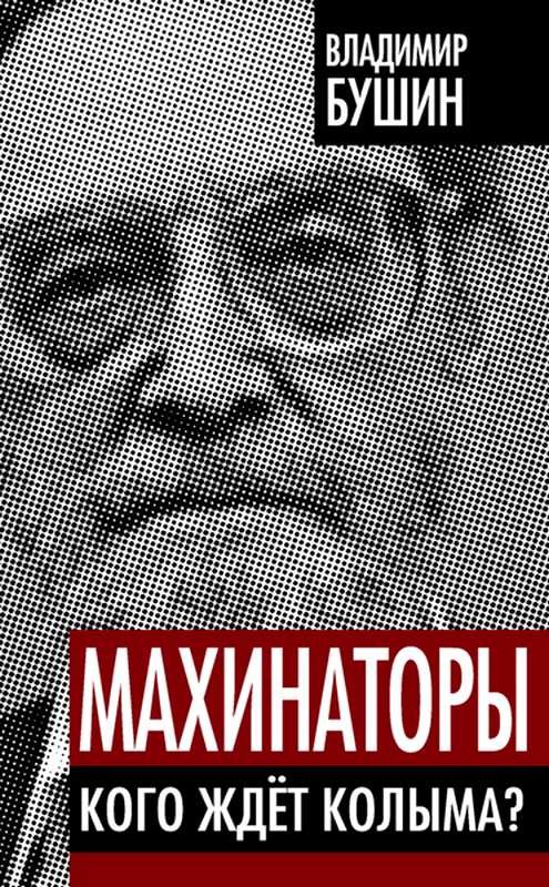 Обложка книги «Махинаторы. Кого ждет Колыма»