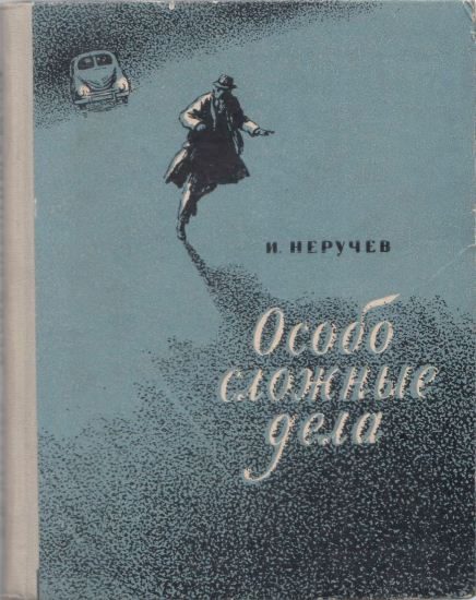 Обложка книги «Особо сложные дела»