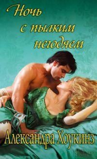 Обложка книги «Ночь с пылким негодяем»