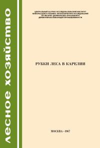 Обложка книги «Рубки леса в Карелии»