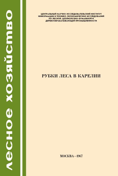 Обложка книги «Рубки леса в Карелии»