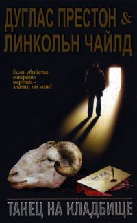 Обложка книги «Танец на кладбище»