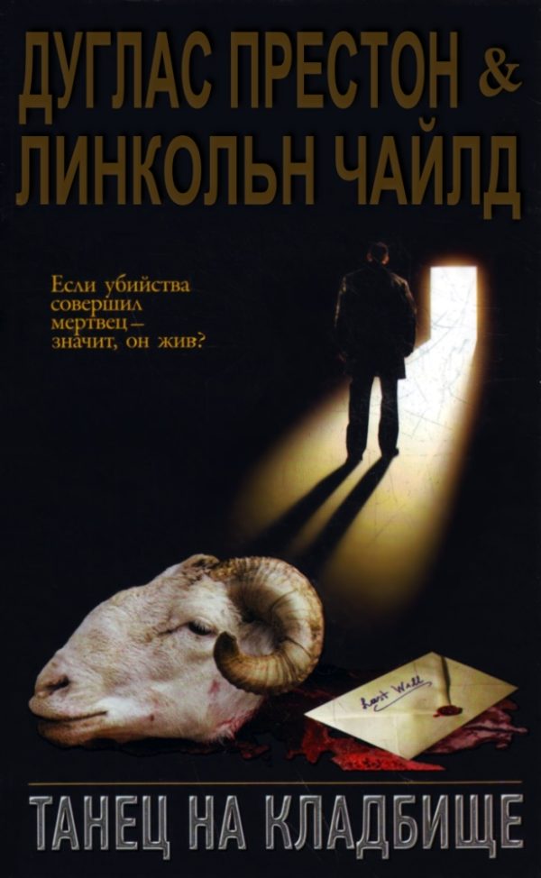 Обложка книги «Танец на кладбище»