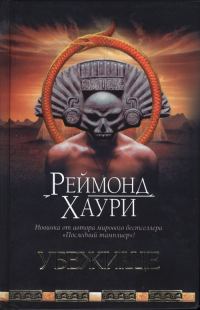 Обложка книги «Убежище»