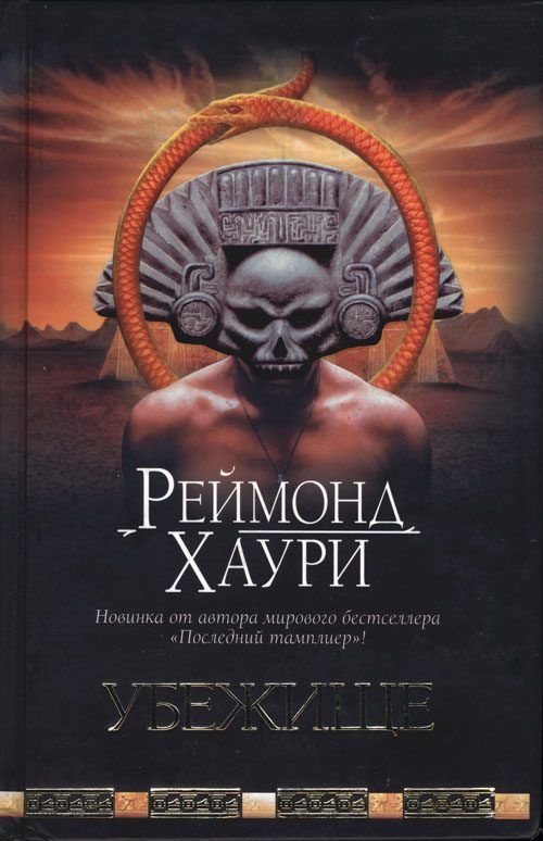 Обложка книги «Убежище»