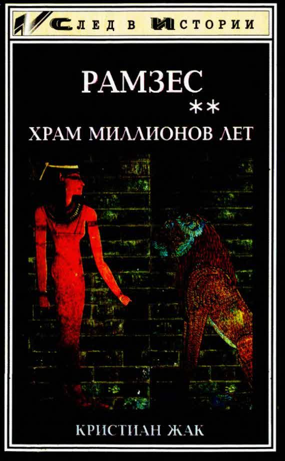 Обложка книги «Храм Миллионов Лет»