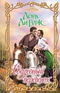 Обложка книги «Свадебный переполох»