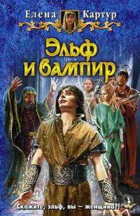 Обложка книги «Суровые вампирьи будни»