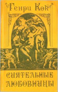 Обложка книги «Сиятельные любовницы»