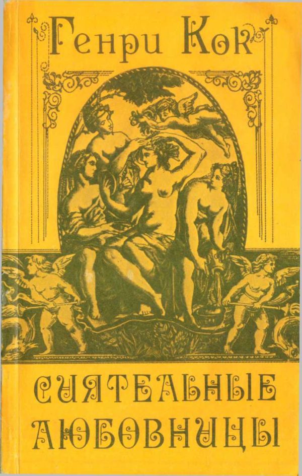 Обложка книги «Сиятельные любовницы»