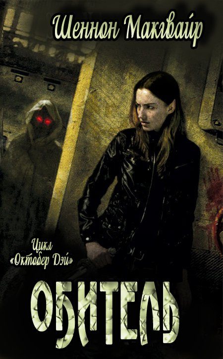 Обложка книги «Обитель»