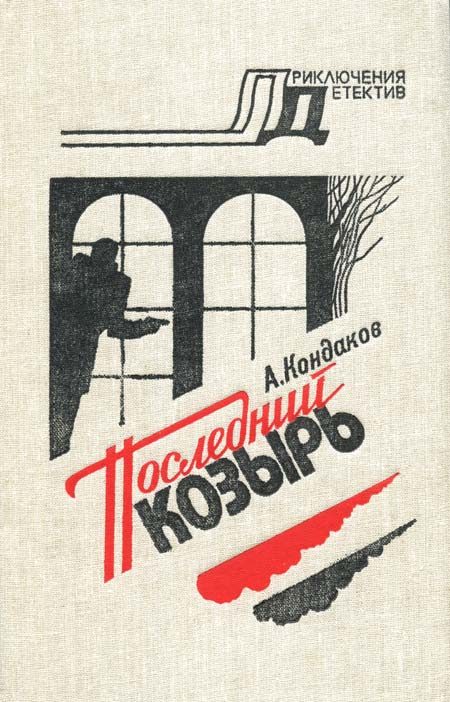 Обложка книги «Последний козырь»