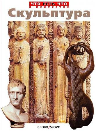 Обложка книги «Скульптура»