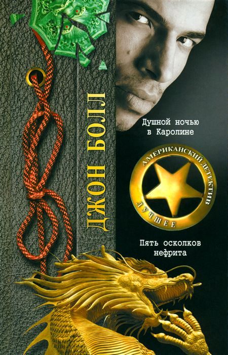 Обложка книги «Душной ночью в Каролине»