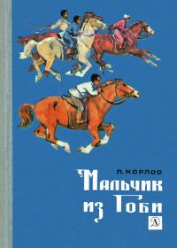 Обложка книги «Мальчик из Гоби»