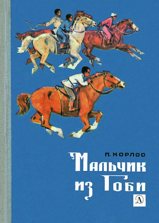 Обложка книги «Мальчик из Гоби»