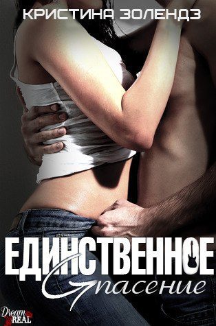 Обложка книги «Единственное спасение»