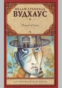 Обложка книги «Псмит в Сити»