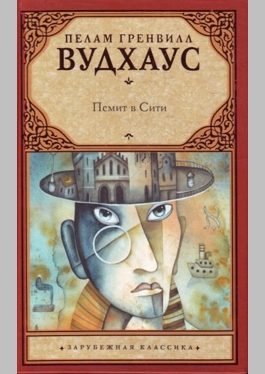 Обложка книги «Псмит в Сити»