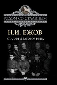 Обложка книги «Сталин и заговор в НКВД»