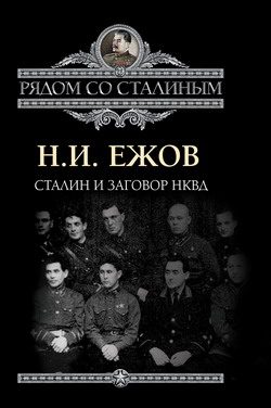Обложка книги «Сталин и заговор в НКВД»