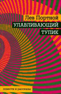 Обложка книги «Улавливающий тупик»