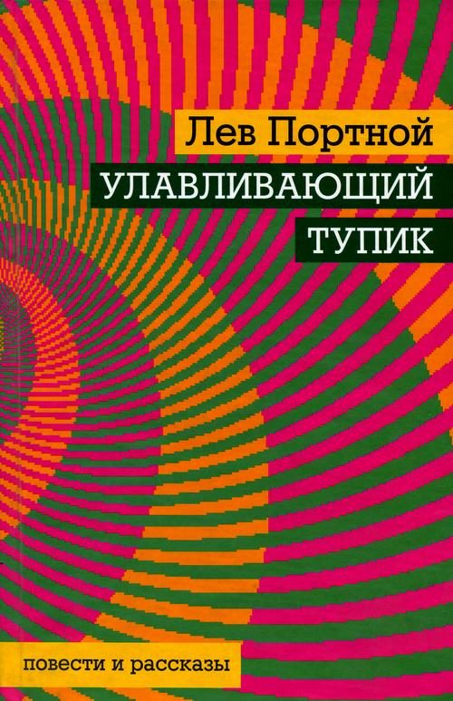 Обложка книги «Улавливающий тупик»