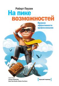 Обложка книги «На пике возможностей»