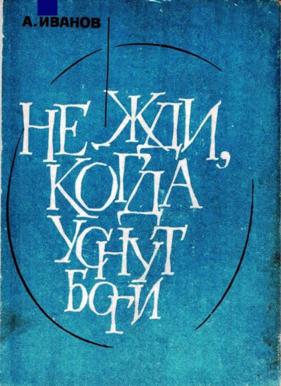 Обложка книги «Не жди, когда уснут боги»