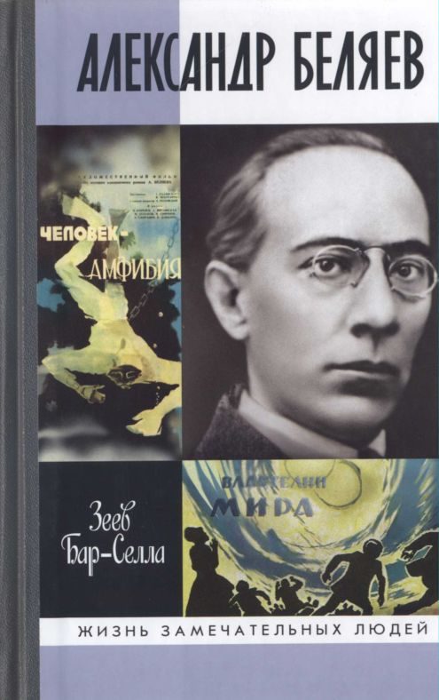 Обложка книги «Александр Беляев»