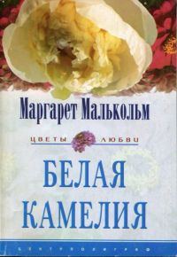 Обложка книги «Белая камелия»
