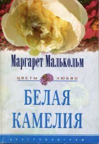 Обложка книги «Белая камелия»