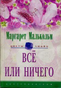 Обложка книги «Все или ничего»