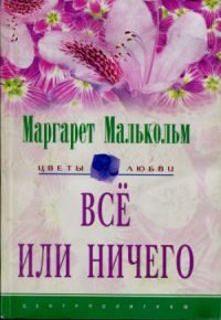 Обложка книги «Все или ничего»