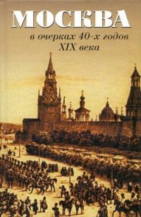 Обложка книги «Москва в очерках 40-х годов XIX века»