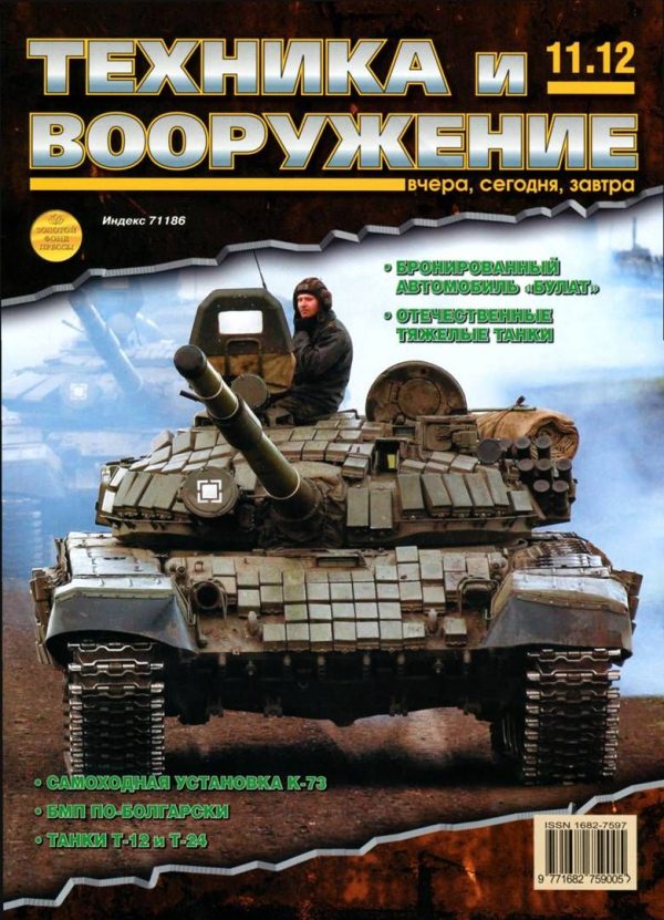 Обложка книги «Техника и вооружение 2012 11»