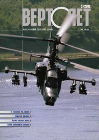 Обложка книги «Вертолет, 2002 № 03»