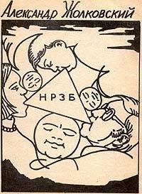 Обложка книги «НРЗБ»