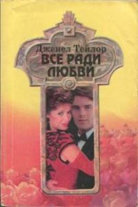 Обложка книги «Все ради любви»