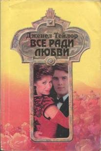 Обложка книги «Все ради любви»