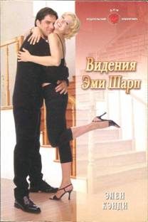 Обложка книги «Видения Эми Шарп»