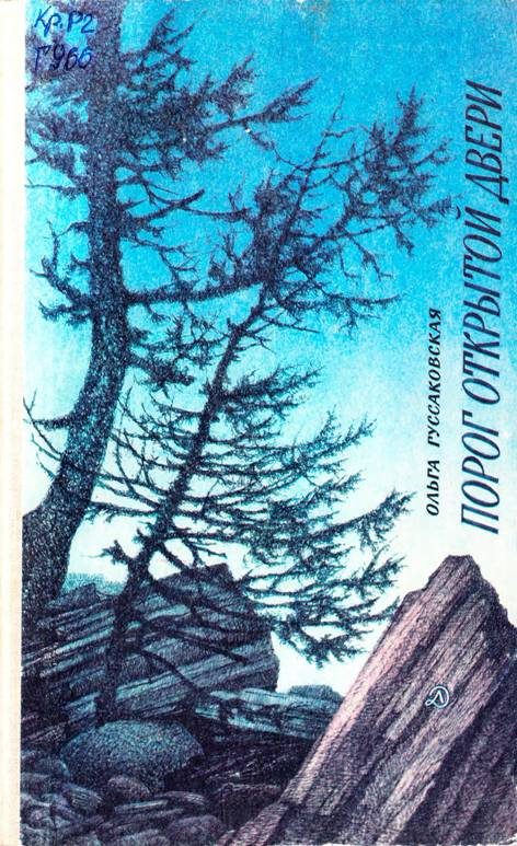 Обложка книги «Порог открытой двери»
