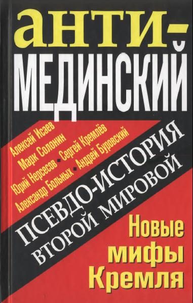 Обложка книги «Псевдоистория Второй Мировой»