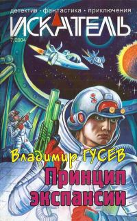 Обложка книги «Искатель, 2004 № 07»