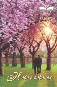 Обложка книги «Небо в ладонях»