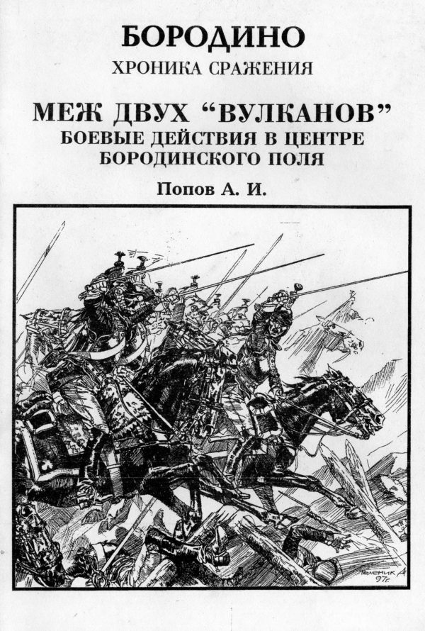 Обложка книги «Меж двух вулканов. Боевые действия в центре Бородинского поля (Бородино. Хроника сражения)»