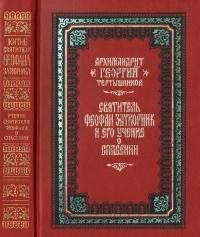 Обложка книги «Святитель Феофан Затворник и его учение о спасении»