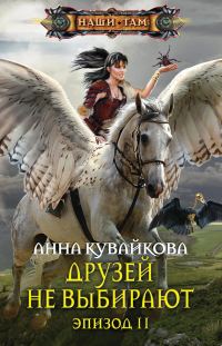 Обложка книги «Друзей не выбирают. Эпизод II»