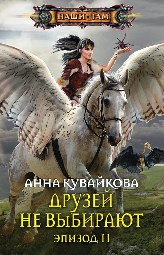 Обложка книги «Друзей не выбирают. Эпизод II»